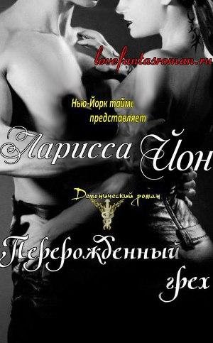 Ларисса Йон - Перерожденный грех (Демоника 5)