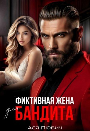 Любич Ася Фиктивная жена для бандита (2025)