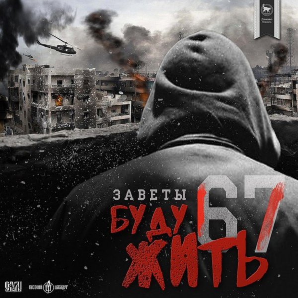 Заветы 67. Буду жить