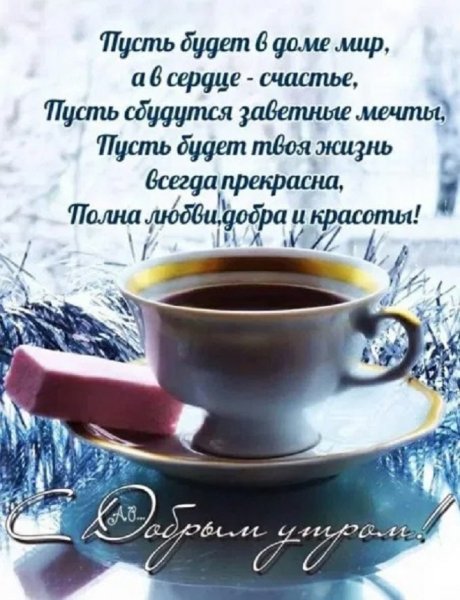 С добрым утром!...