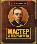 Мастер и Маргарита