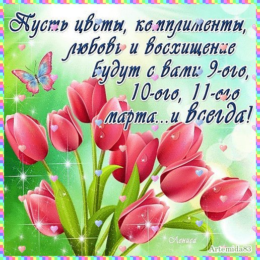 С 8 марта!