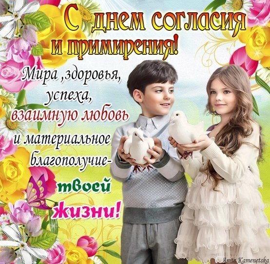 Открытка с днем согласия и примирения (1)