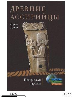 Й.Лессеэ-Древние ассирийцы. Покорители народов