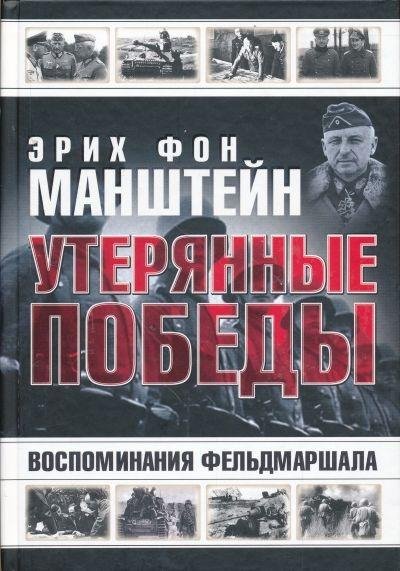 Манштейн Утерянные победы. Воспоминания