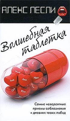 Lesli Volshebnaya tabletka.203264
