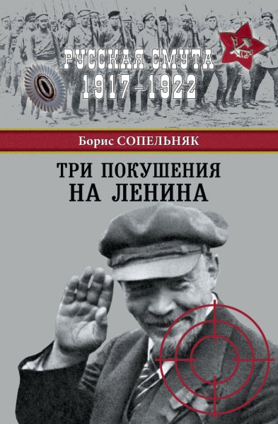 Сопельняк. Три покушения на Ленина