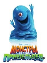 Monsters vs. Aliens (Русская версия)