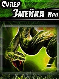 (Rus) Super Snake Pro 240x400