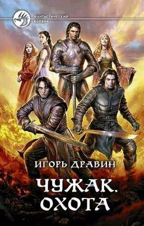 Игорь Дравин - Охота