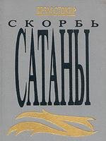 Скорбь Сатаны(ад для Джеффри Темпеста)