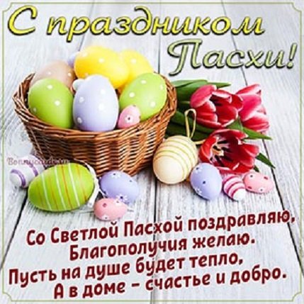 С праздником Пасхи!!!
