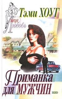 Xoug Temi - Primanka dlya muzhchin