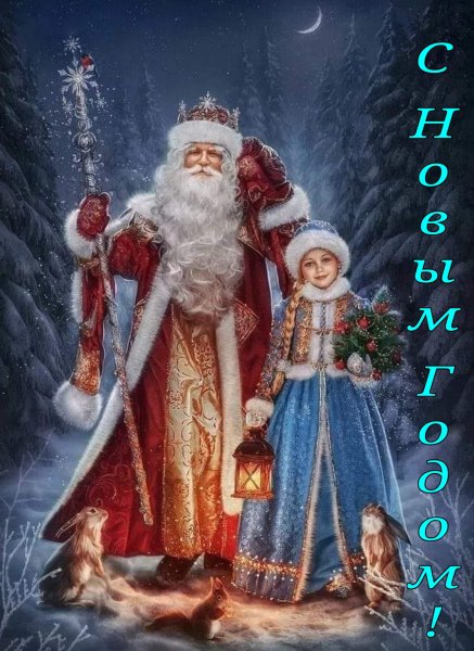 С Новым Годом!