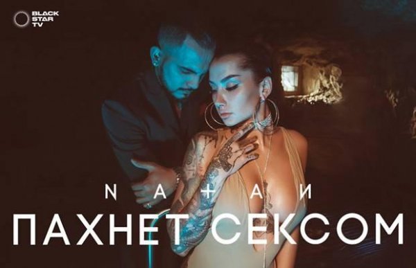Natan - Пахнет сексом