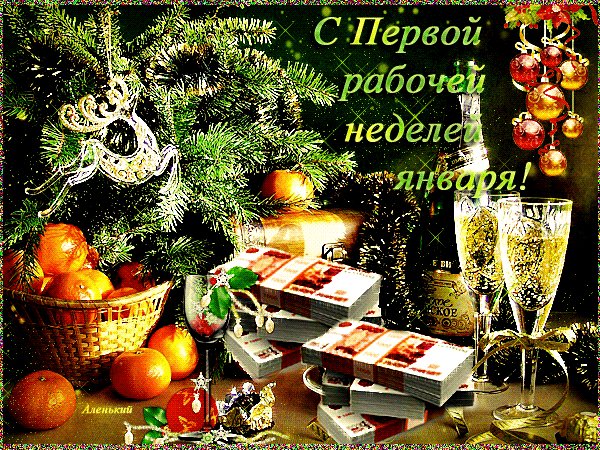 Анимированная открытка с первой рабочей