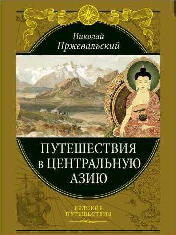 Путешествия в Центральной Азии