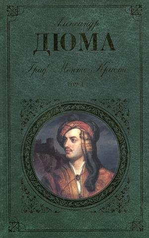 Александр Дюма - Граф Монтекристо