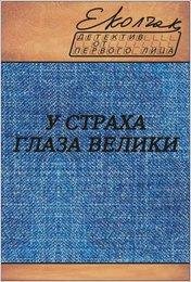 У страха глаза велики