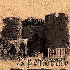 ReЦiDiV. Крепость