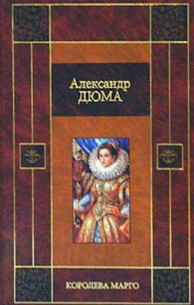 А.Дюма Гугенотские войны (fb2)