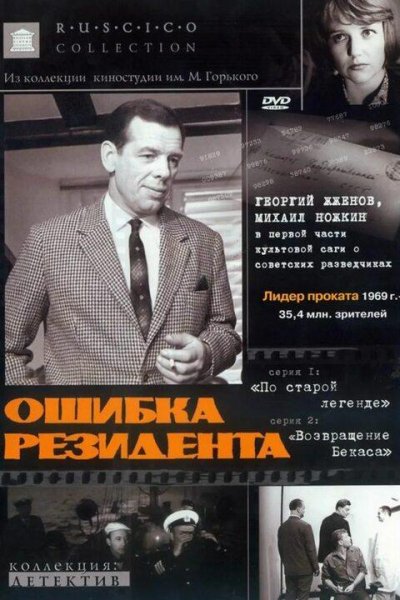 Шмелёв Олег и Востоков Владимир Ошибка резидента. Дилогия