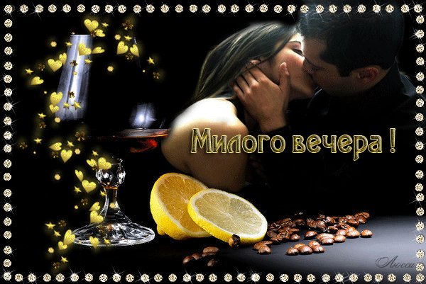 Анимированная открытка милого вечера