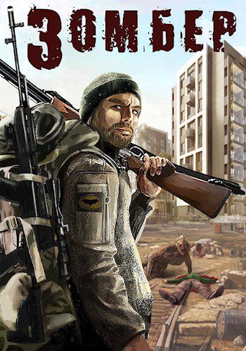 Лей. Зомбер 1-2