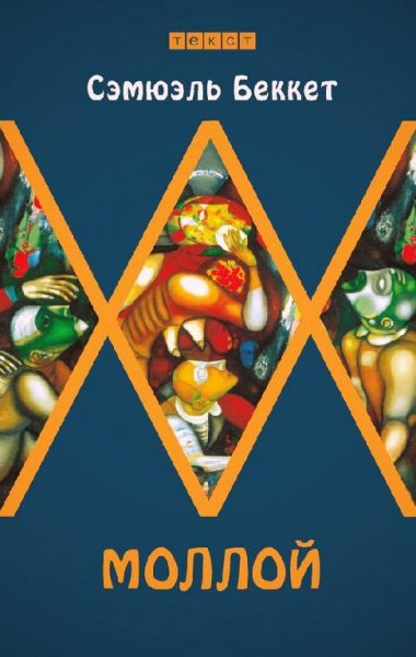 Самуэль Беккет Моллой