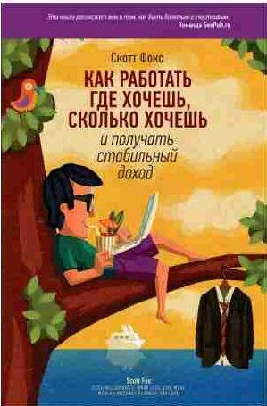 Как работать где хочешь, сколько хочешь и полу