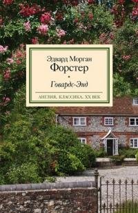 ЭДВАРД МОРГАН ФОРСТЕР-ГОВАРДС-ЭНД