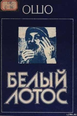 Ошо - Белый Лотос