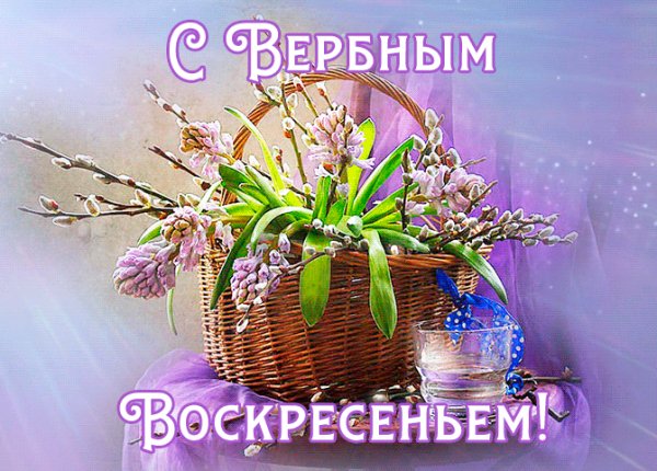 Анимированная открытка вербное воскресенье