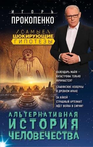 И.Прокопенко. Альтернативная история человечества
