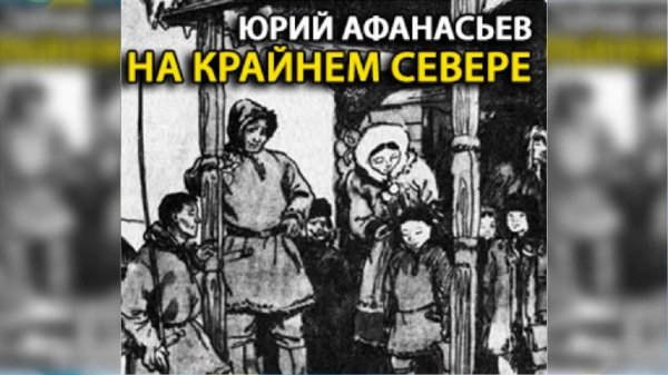 На Крайнем Севере радиоспектакль слушать онлайн