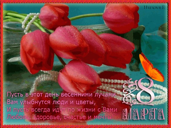 С 8 Марта!