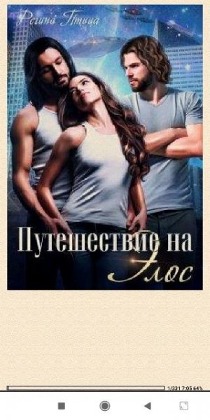 Р.Птица. Путешествие на Элос