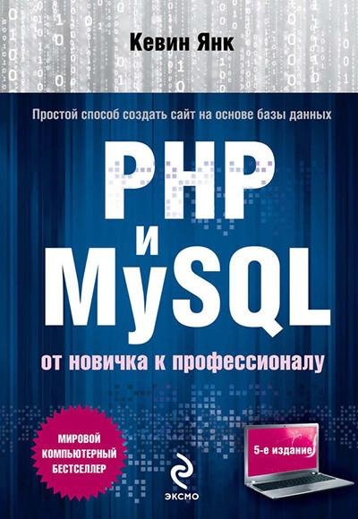 Кевин Янк - PHP и MySQL от новичка к профессио