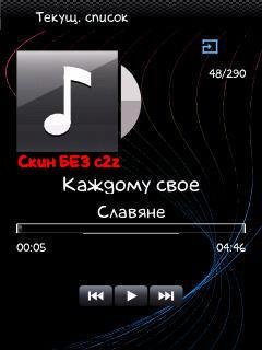 Применить скин муз.проиг. БЕЗ с2z
