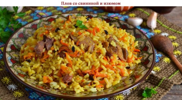 Плов со свининой и изюмом