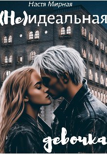 (Nie)idieal'naia dievochka - Nastia Mirnaia