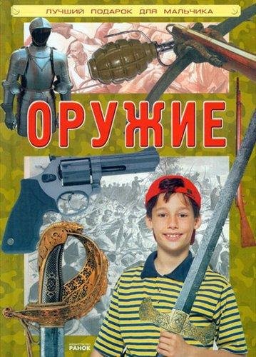 Оружие (для детей)