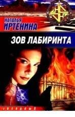 Н Иртенина-Зов лабиринта