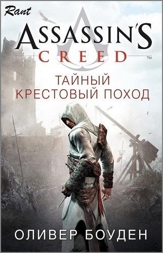 Оливер Боуден - Кредо Ассасина [5 книг]