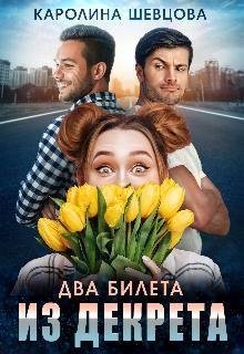 Каролина Шевцова-Два билета из декрета-1