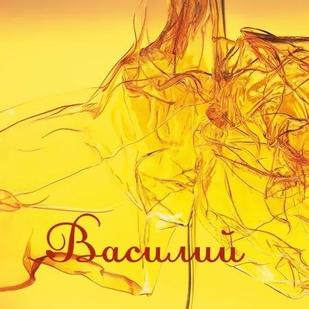 Василий