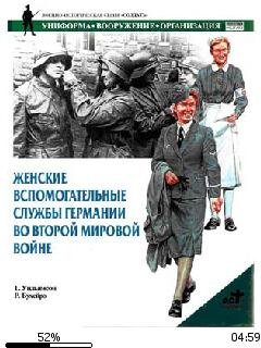 Г.Уильямсон-Женские вспомогательные служ