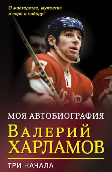 Моя автобиография. Три начала (fb2)