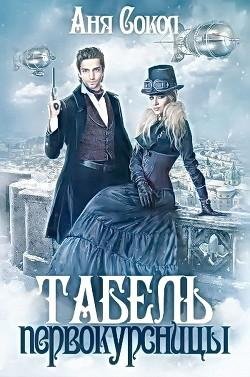 #1.Табель первокурсницы.txt.