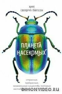 Планета насекомых